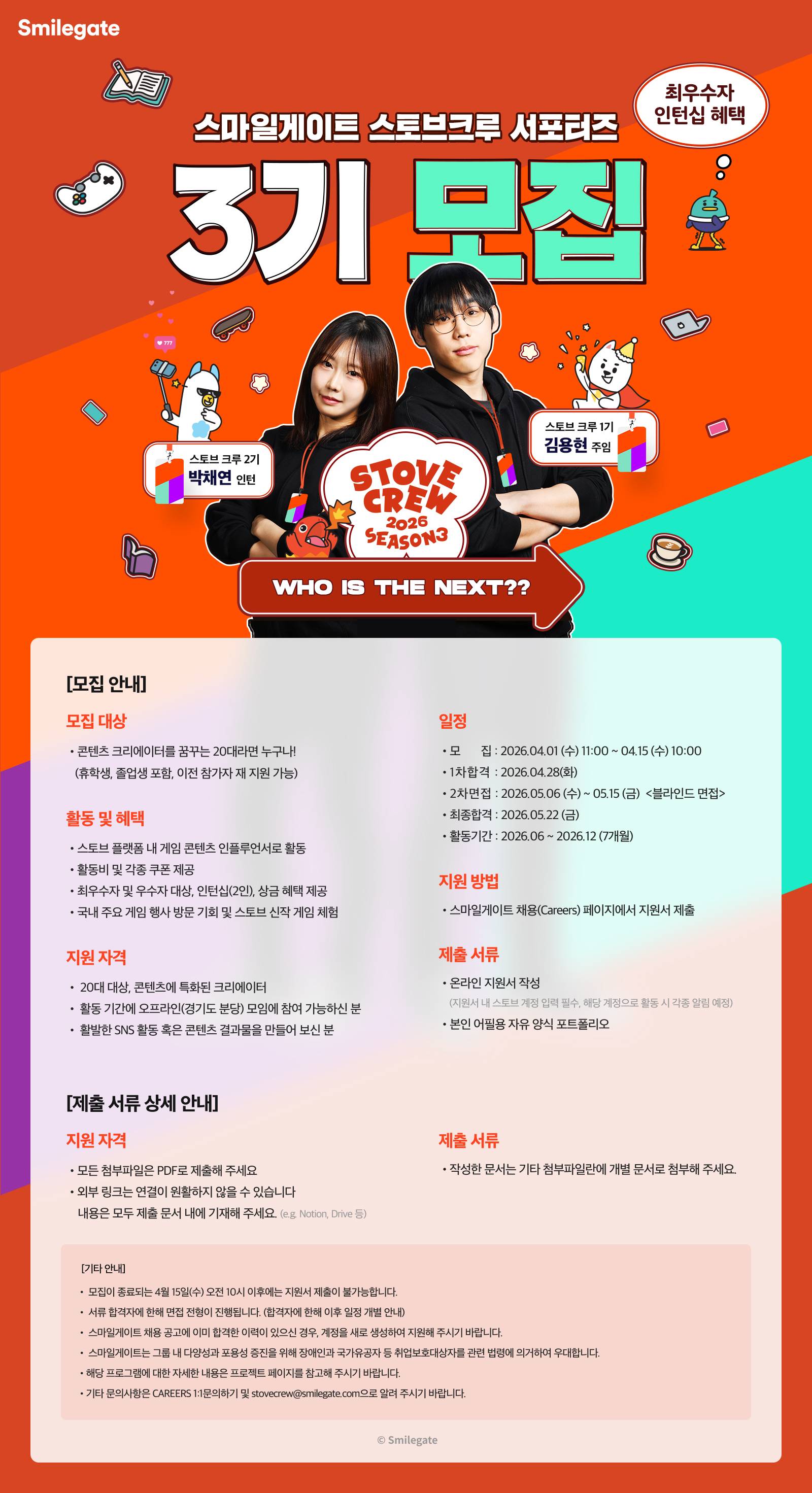 [스마일게이트] 스토브크루 서포터즈 3기 모집(~4/15)