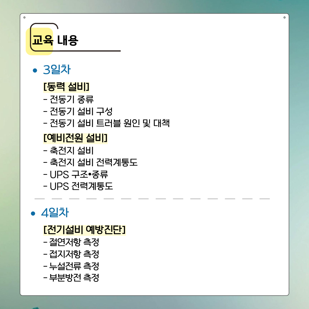 [한국산업기술협회연수원] (환급)전기설비 현장실무 및 유지보수(4/21~4/24) 교육생 모집