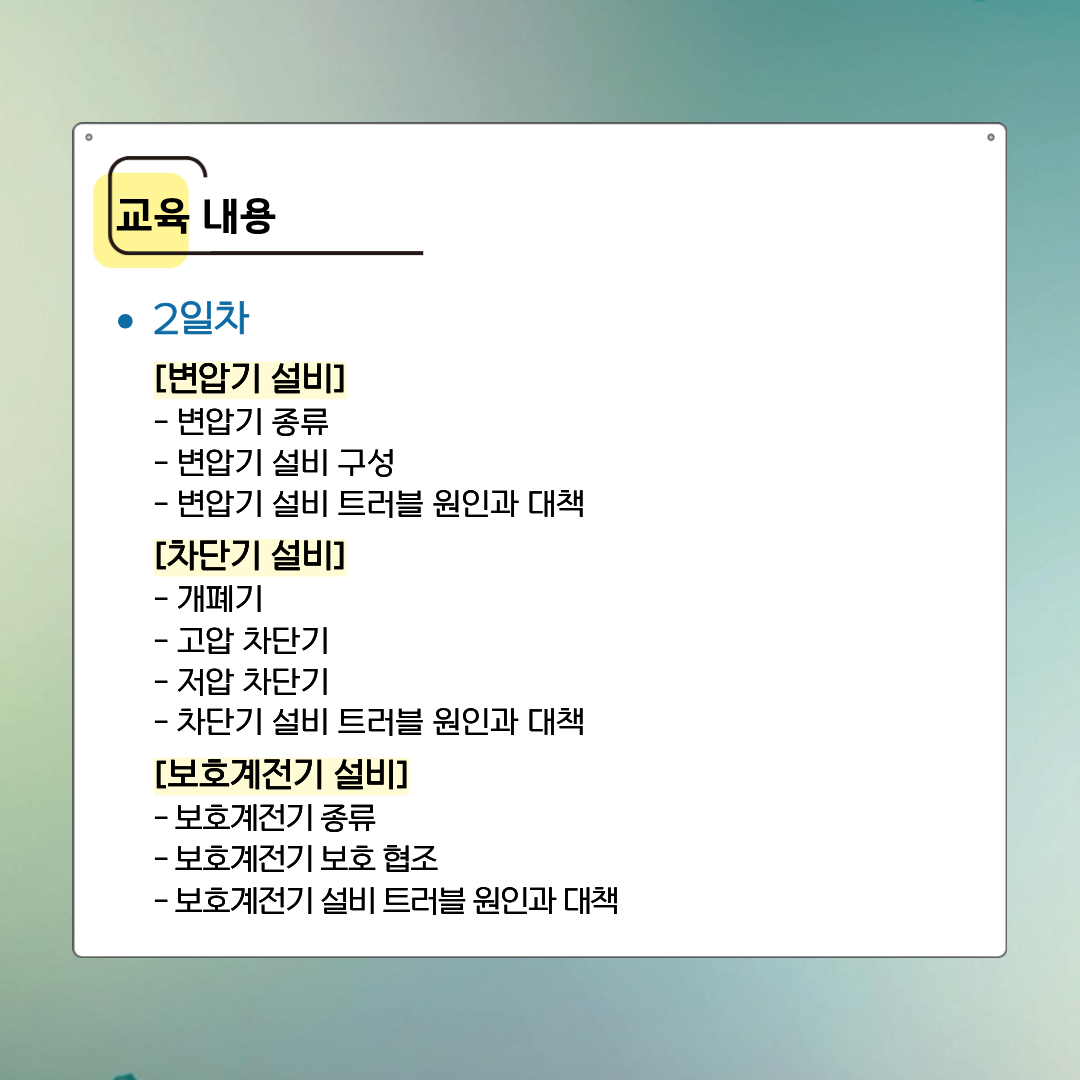 [한국산업기술협회연수원] (환급)전기설비 현장실무 및 유지보수(4/21~4/24) 교육생 모집