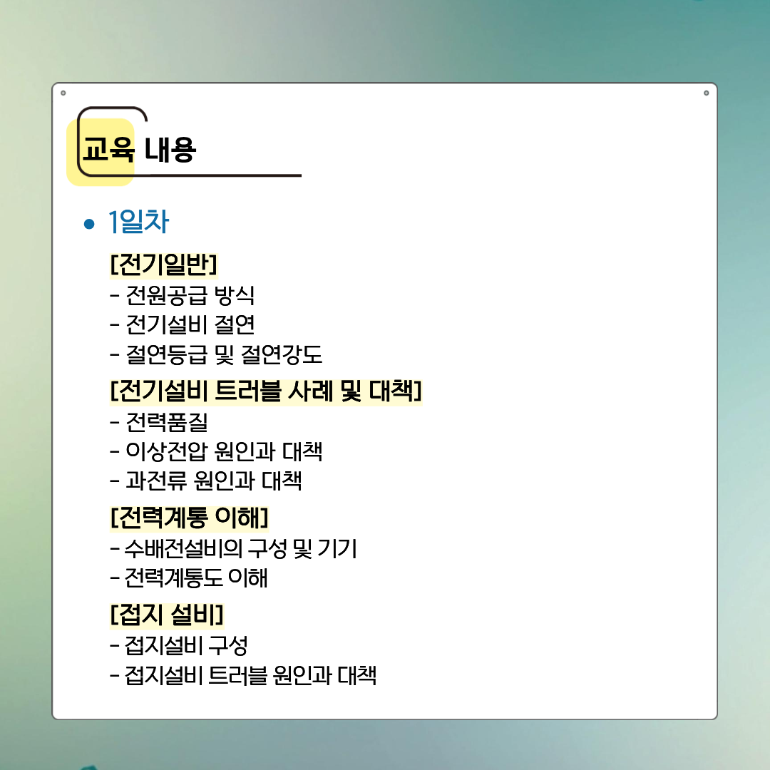 [한국산업기술협회연수원] (환급)전기설비 현장실무 및 유지보수(4/21~4/24) 교육생 모집