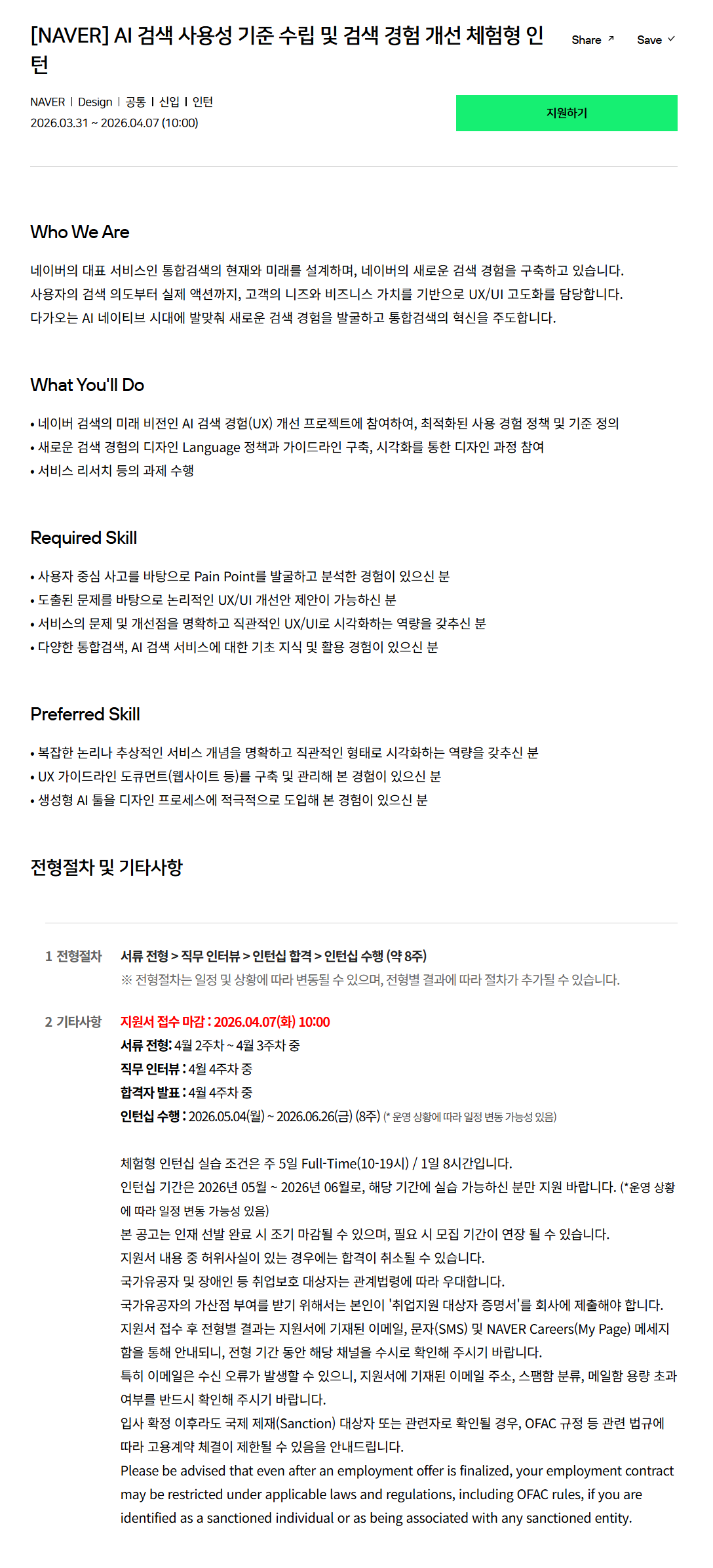 [네이버] AI 검색 사용성 기준 수립 및 검색 경험 개선 체험형 인턴