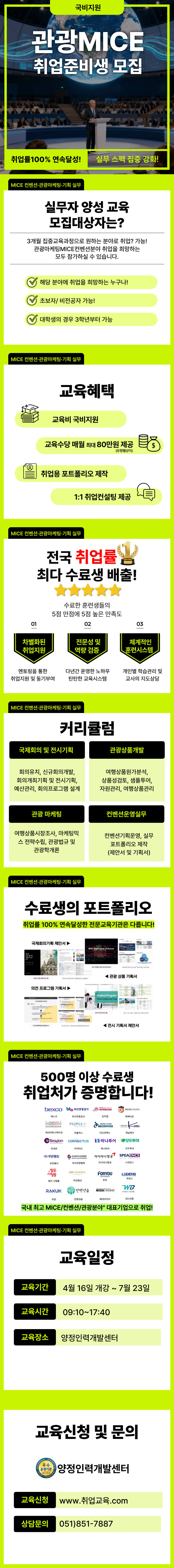 ★취업률100%연속달성★ 관광MICE 취업준비생 모집!(스펙+취업용 포트폴리오)
