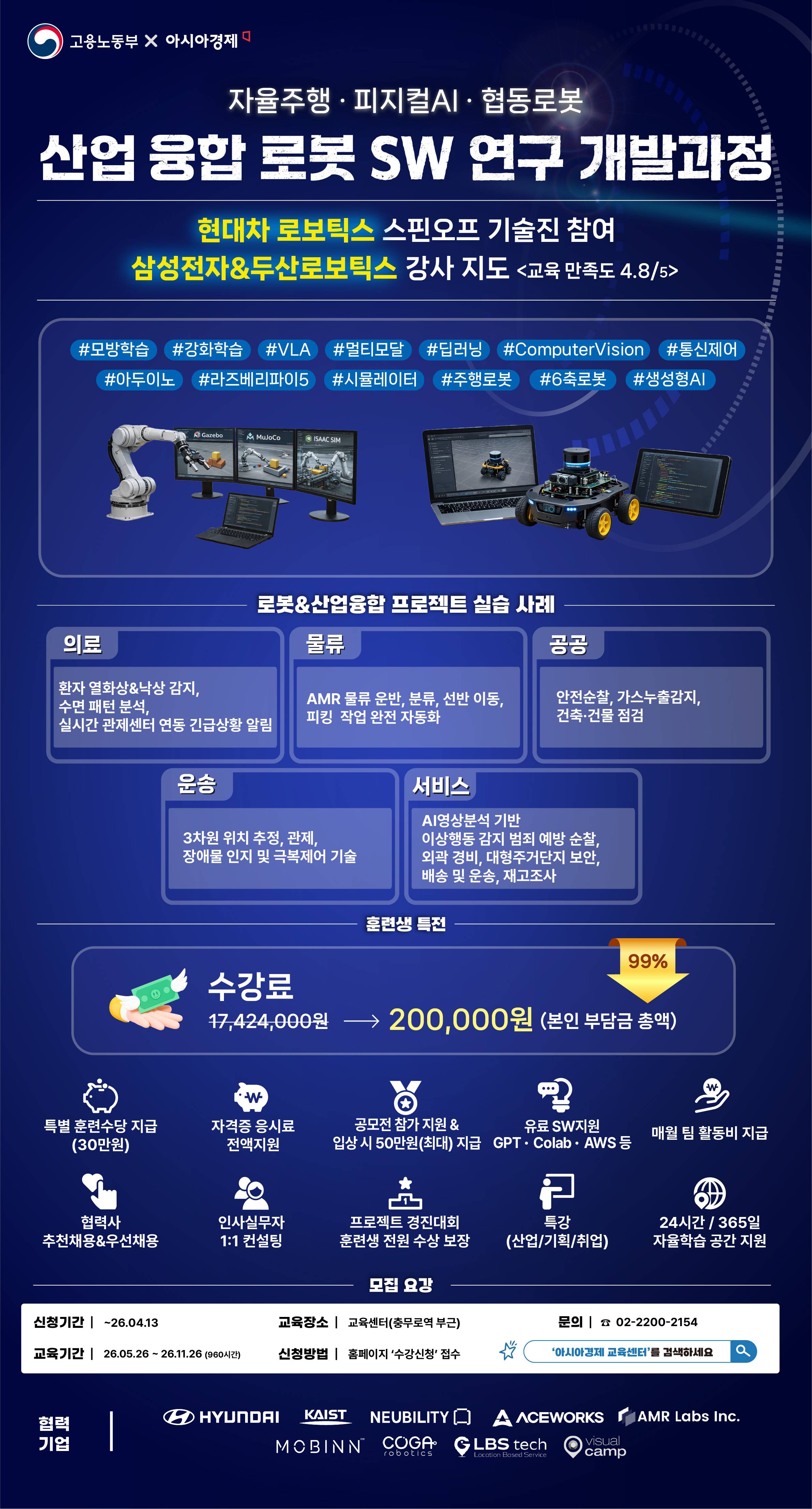 [삼성전자&두산로보틱스 강사 지도] 자율주행/피지컬AI 산업 융합 로봇SW 연구 개발과정 with 현대차 로보틱스 스핀오프 기술진 참여(~4.13)