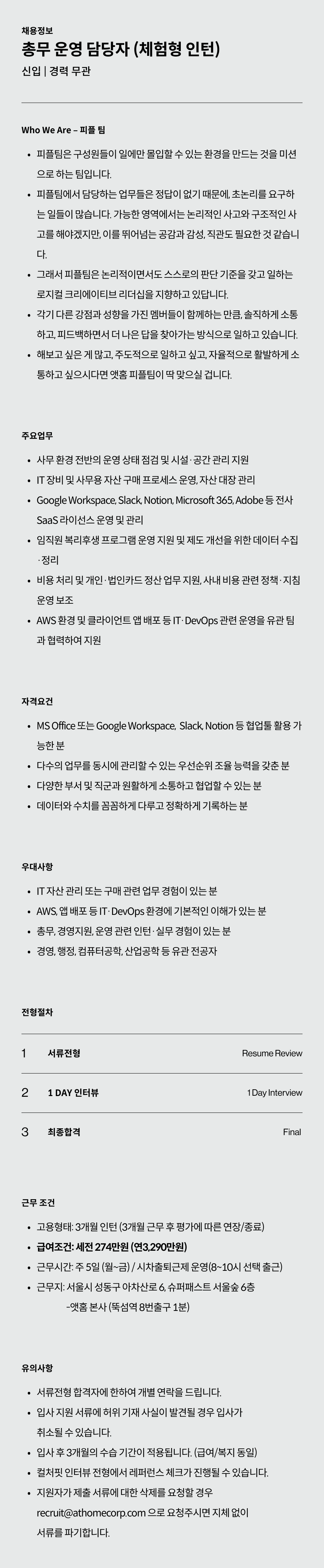 [앳홈] 퍼플팀 총무 운영 담당자 (체험형 인턴)