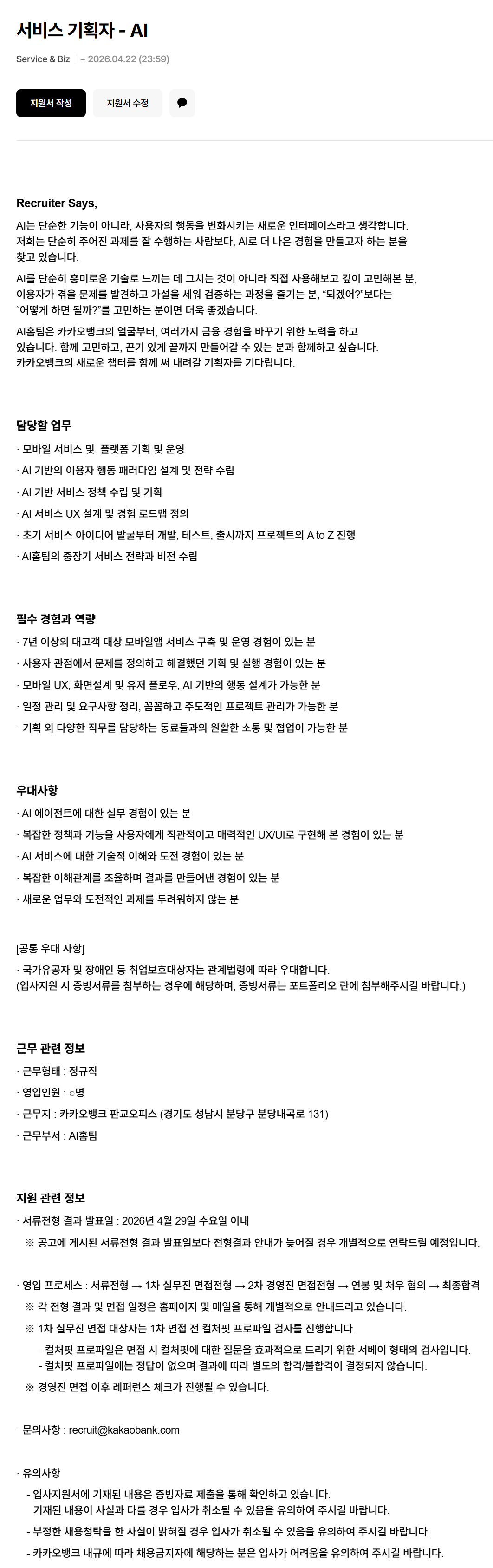 [카카오뱅크] 서비스 기획자 - AI 채용