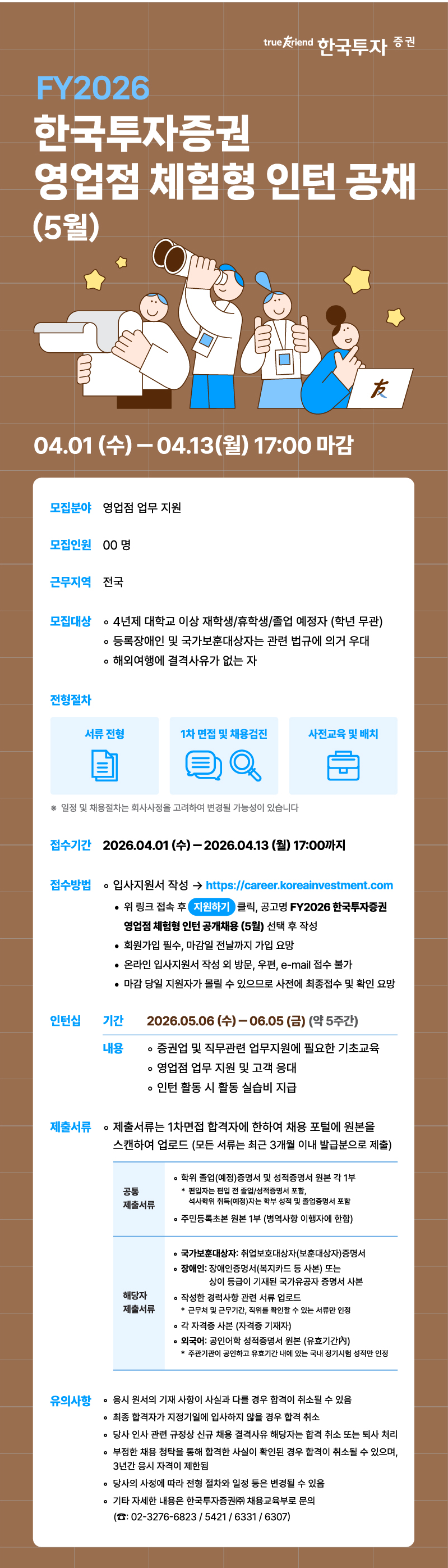 [한국투자증권] 영업점 체험형 인턴 공채