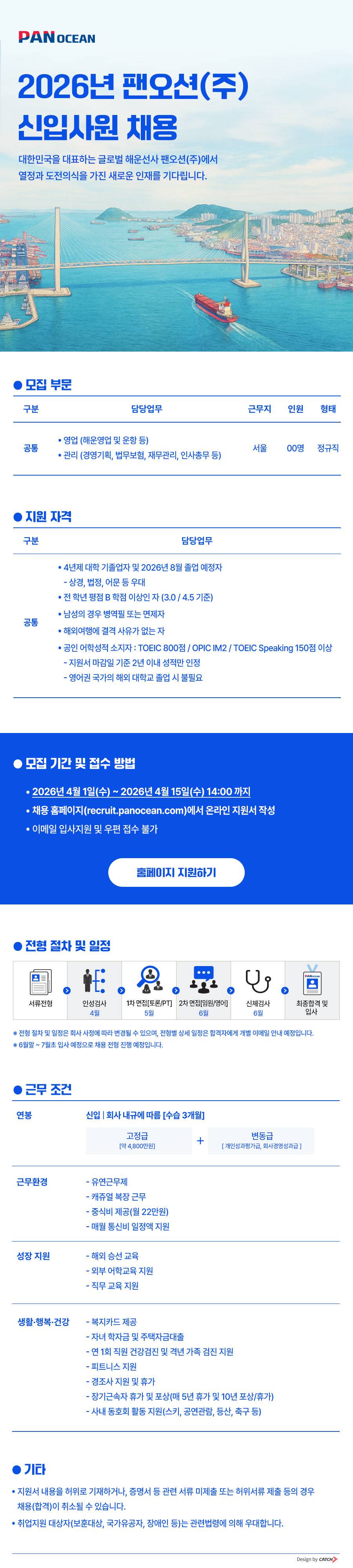 [팬오션(주)] 2026년 신입사원 채용