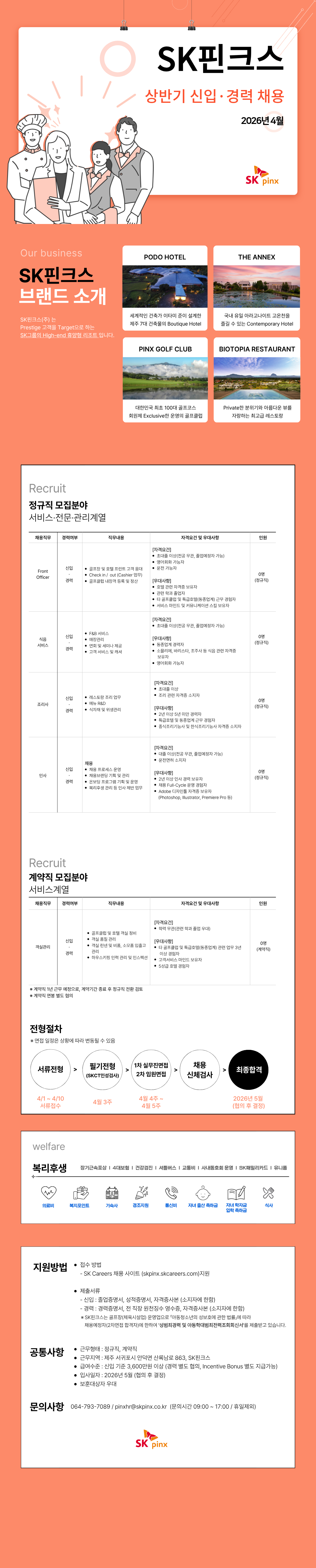 [SK핀크스] 2026년 4월 SK핀크스 조리사 채용공고