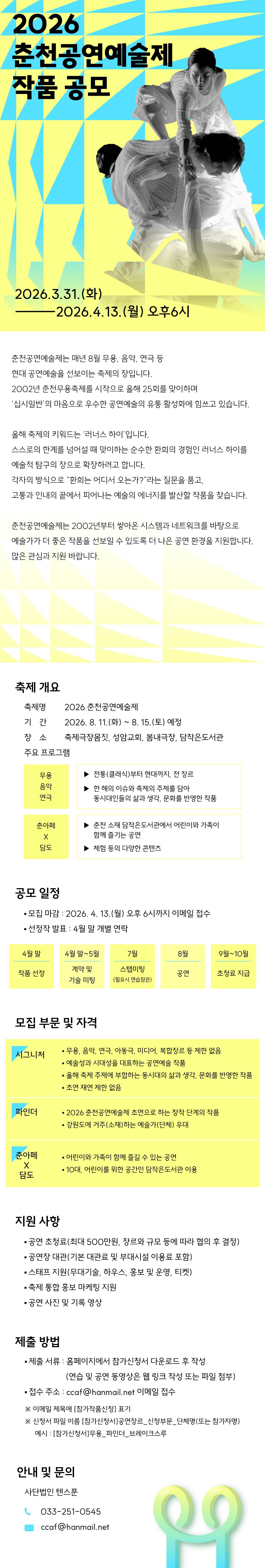 2026 춘천공연예술제 작품 공모