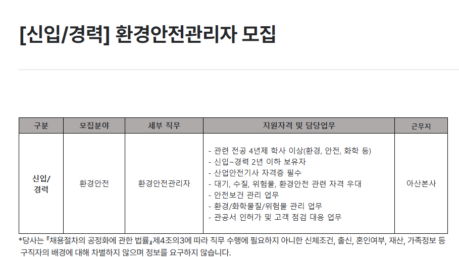 [하나마이크론] [신입/경력] 환경안전관리자 모집