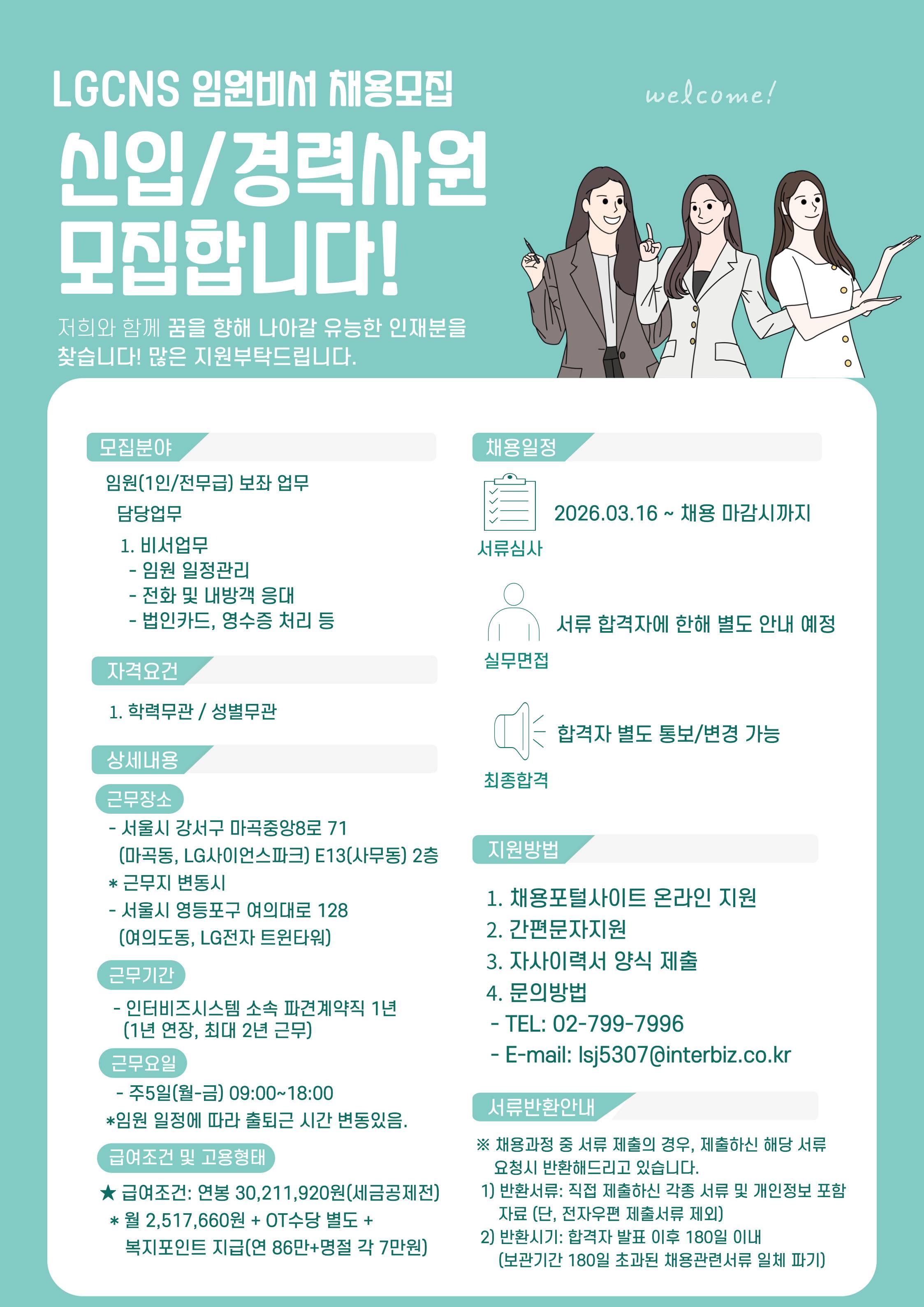 [마곡] LGCNS Entrue Consulting 임원비서 채용 모집