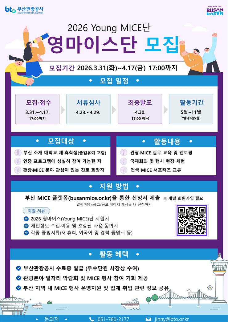 2026 영마이스(Young MICE)단 모집