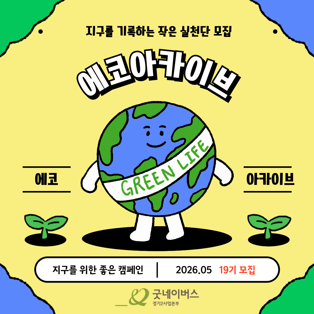 ★지구를 위한 기록, 에코아카이브 19기 모집