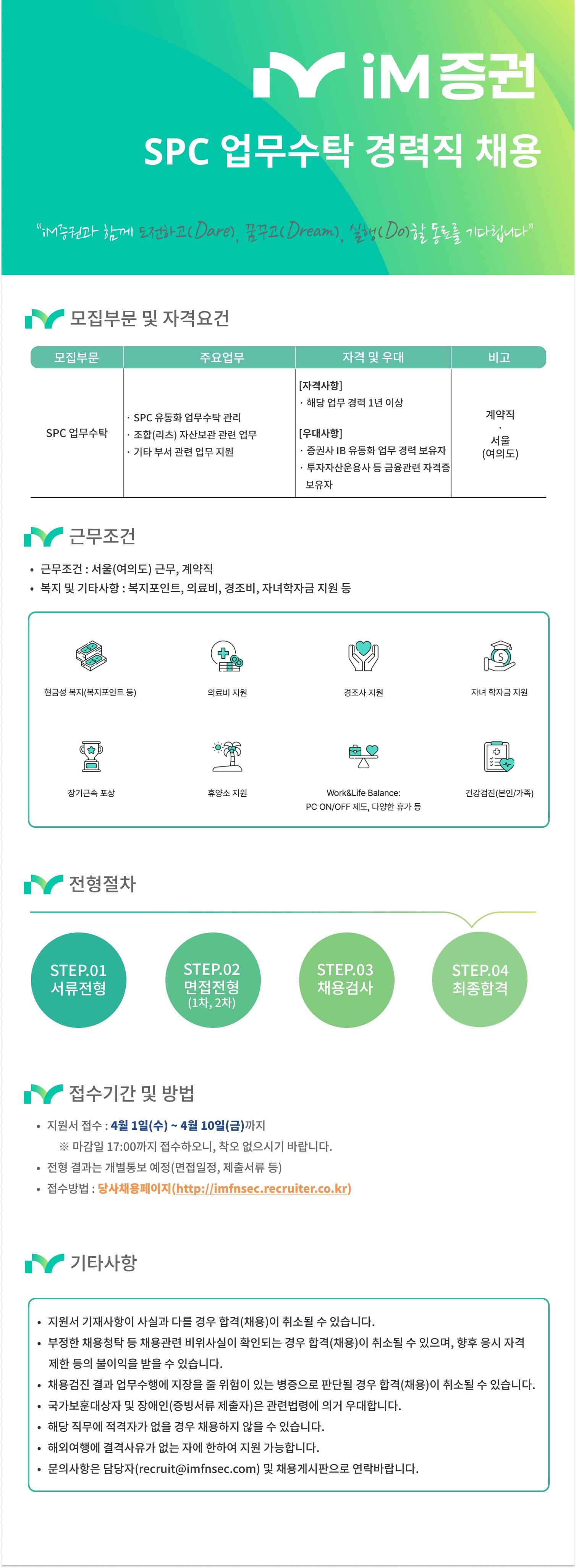 [iM증권] SPC업무수탁 경력직 채용