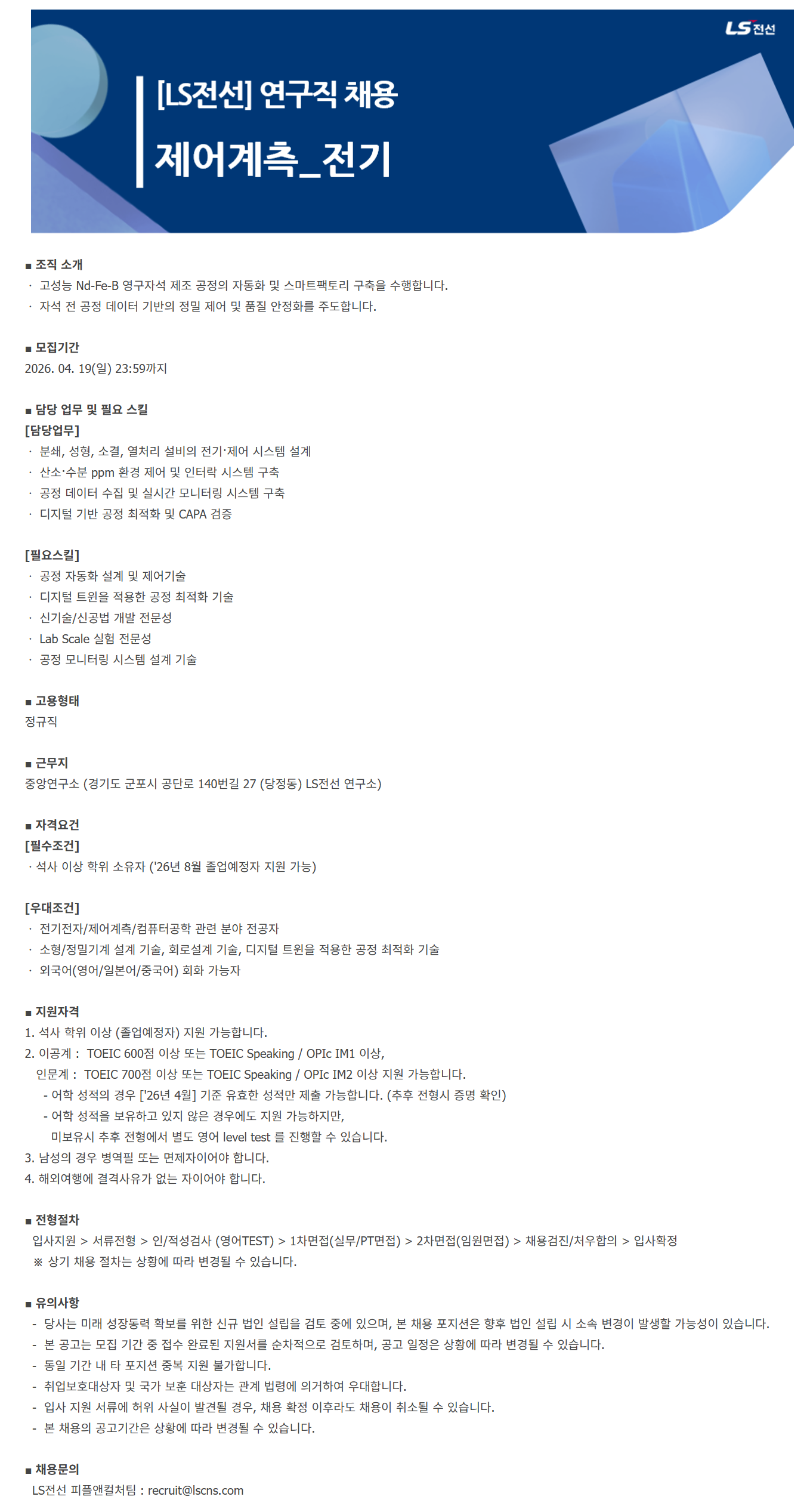 [LS전선] R&D 제어계측(전기) 연구직 채용 (26년 4월)