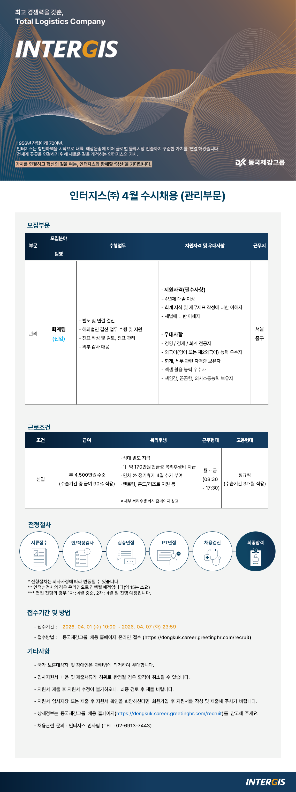[동국제강그룹] [인터지스] 4월 수시채용 관리부문 회계팀