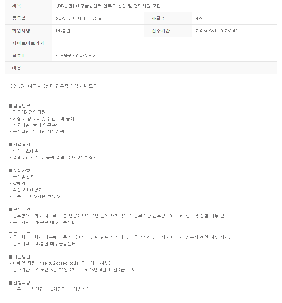 [DB증권] 대구금융센터 업무직 신입 및 경력사원 모집