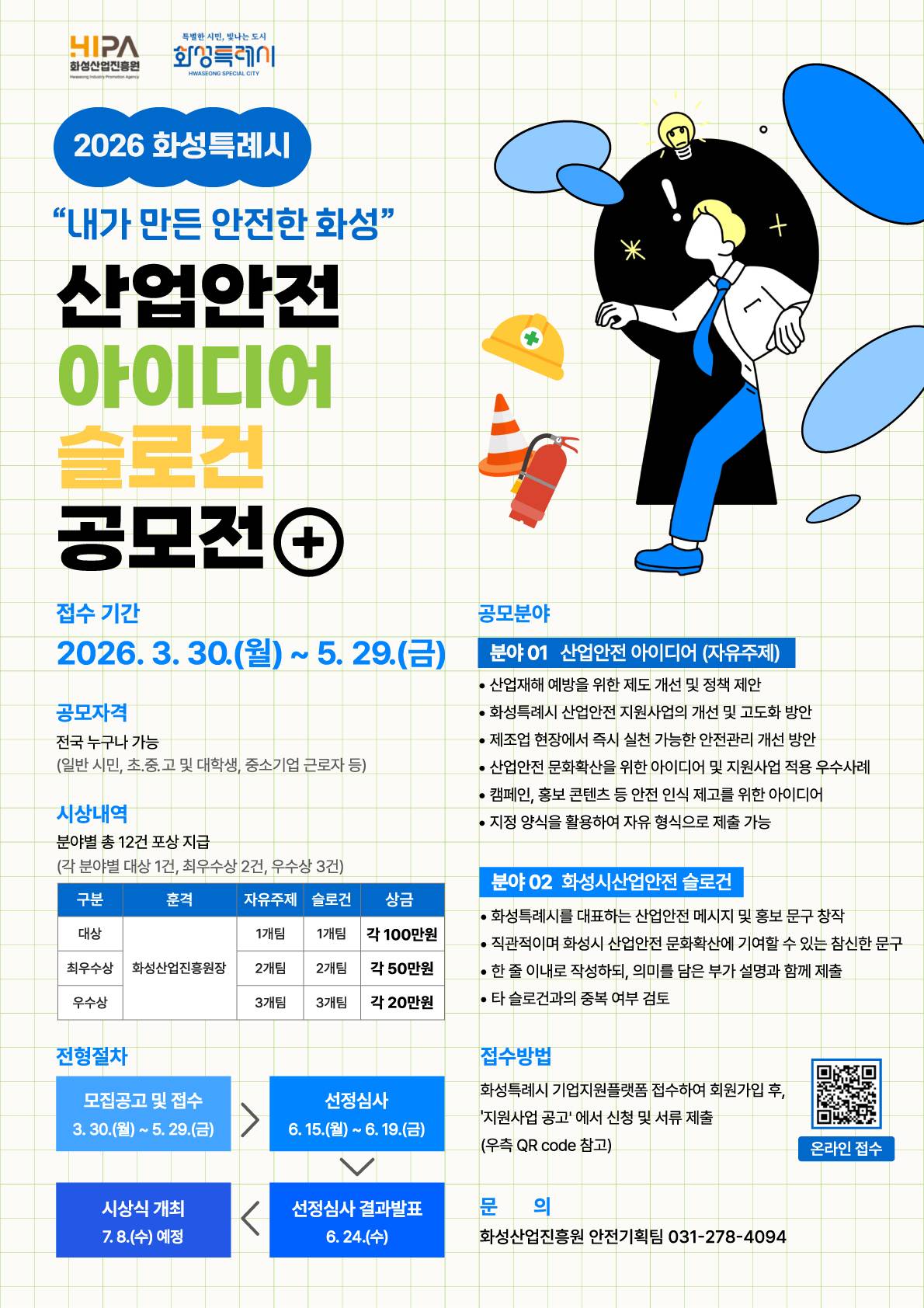 2026 화성특례시 산업안전 아이디어·슬로건 공모전