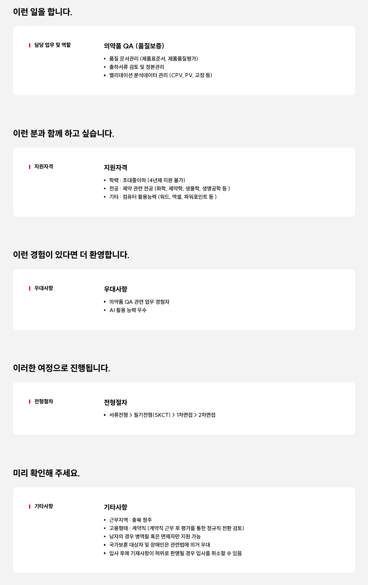 [SK케미칼] 청주공장 의약품 QA 계약직 채용 (신입)