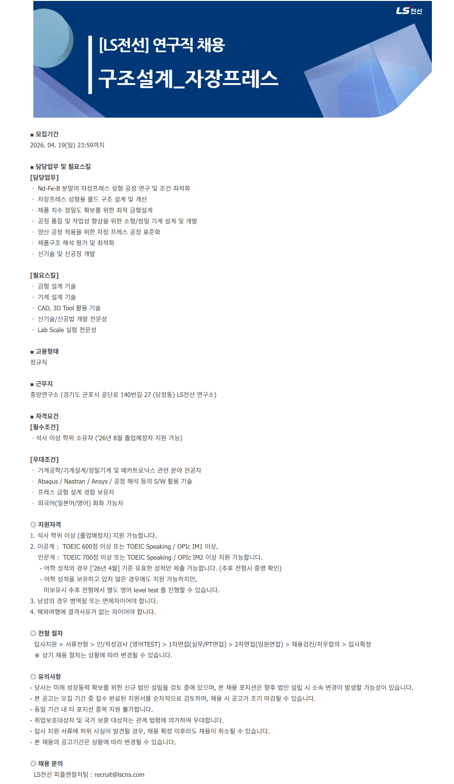 [LS전선] R&D 구조설계(자장프레스) 연구직 채용