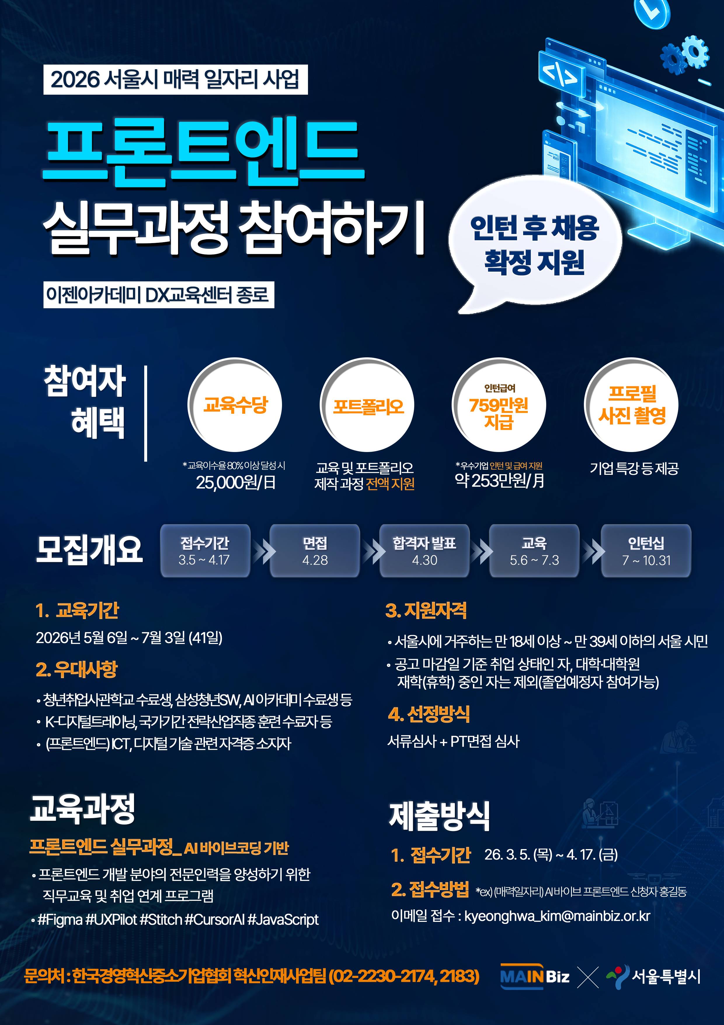 서울시 민간기업 참여형 매력일자리 사업 AI 바이브코딩 기반 프론트엔드 실무과정