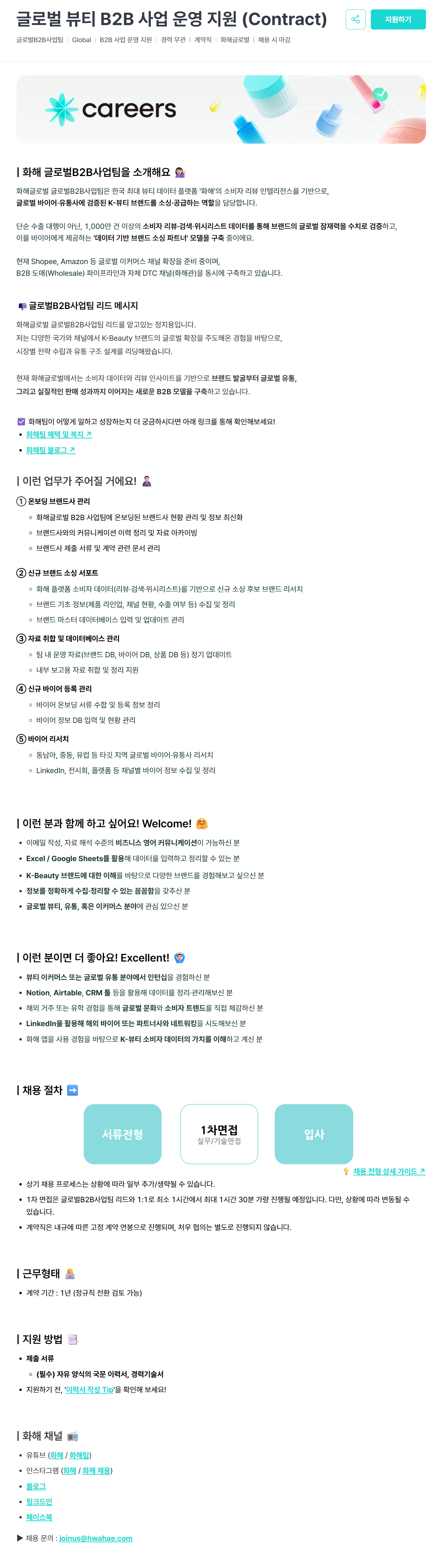 [화해글로벌] 글로벌 뷰티 B2B 사업 운영 지원 (Contract)