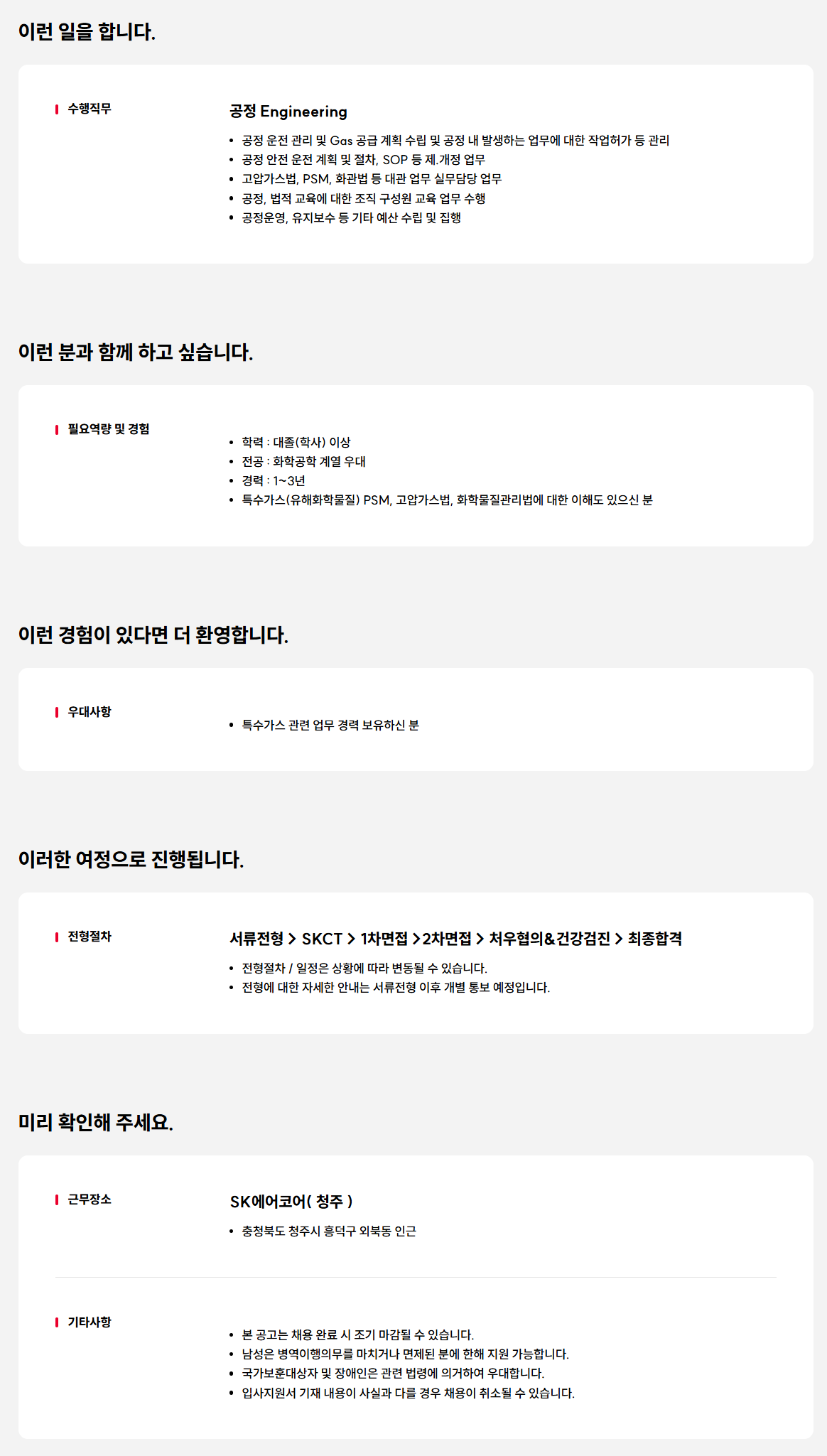 [SK에어코어] BSGS 공정 엔지니어