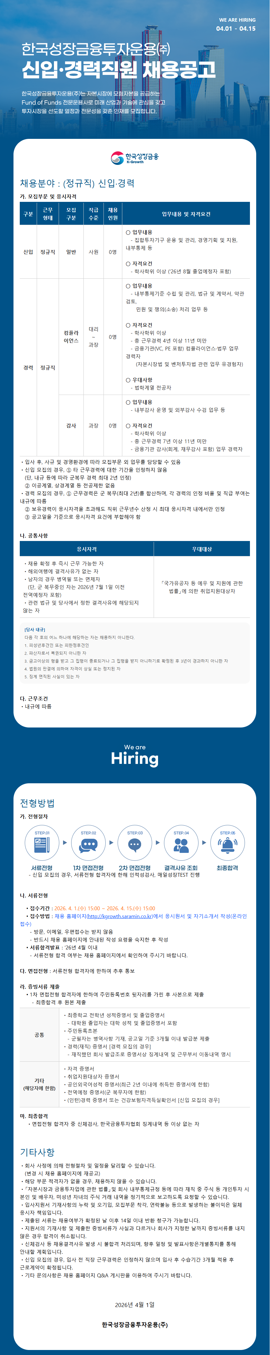 [한국성장금융투자운용] 2026년도 신입·경력직원 채용공고