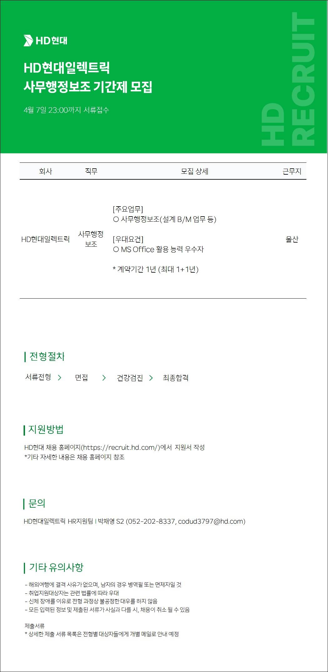 [HD현대일렉트릭] 사무행정보조 기간제 모집(울산)