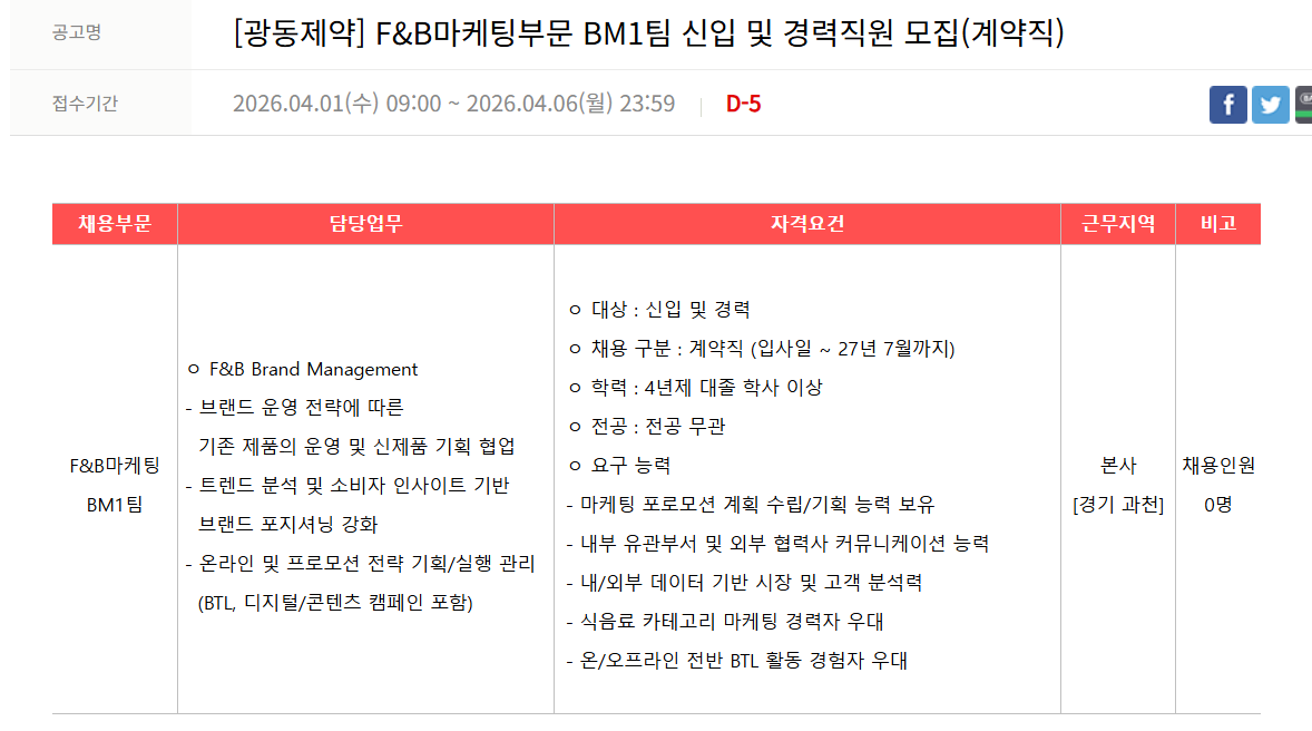 [광동제약] F&B마케팅부문 BM1팀 신입 및 경력직원 모집(계약직)