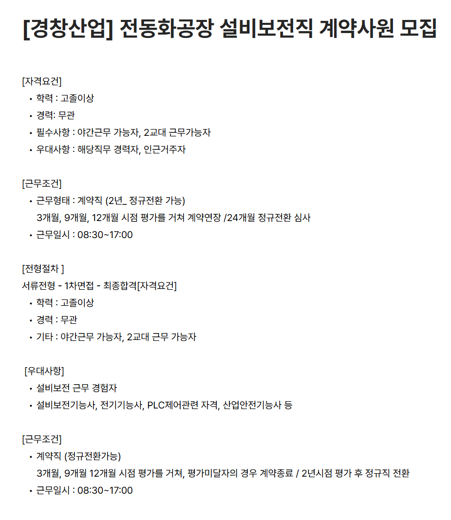 [경창산업] 전동화공장 설비보전직 계약사원 모집