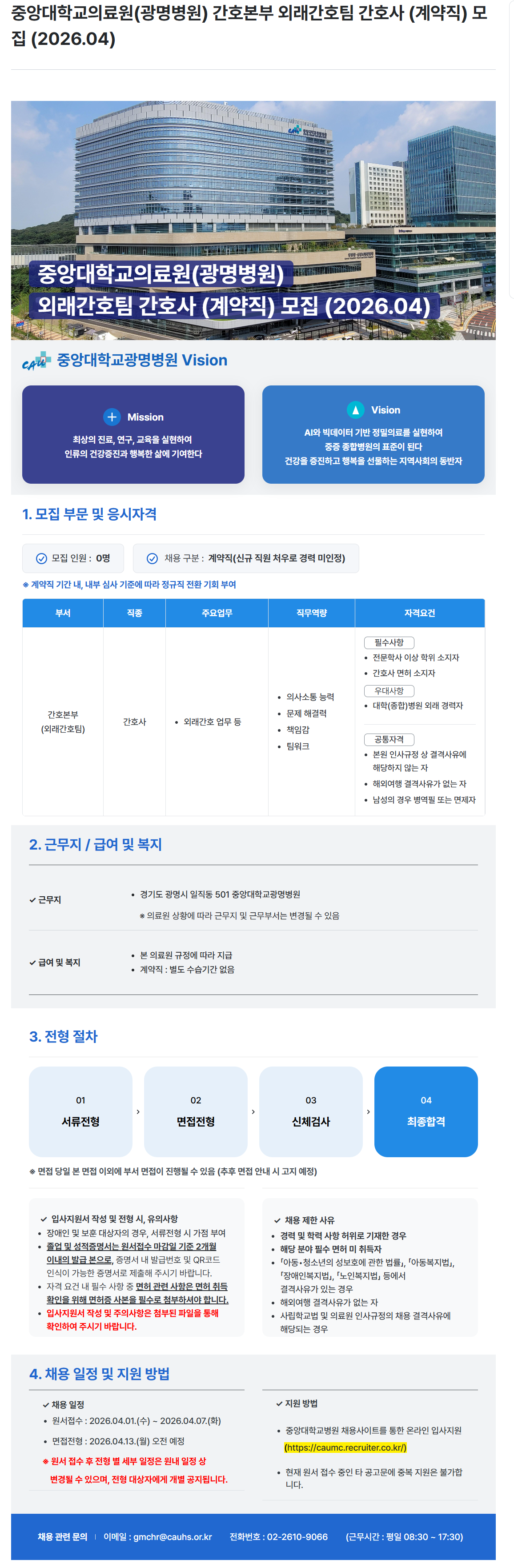 [중앙대학교병원](광명병원) 간호본부 외래간호팀 간호사 (계약직) 모집 (2026.04)