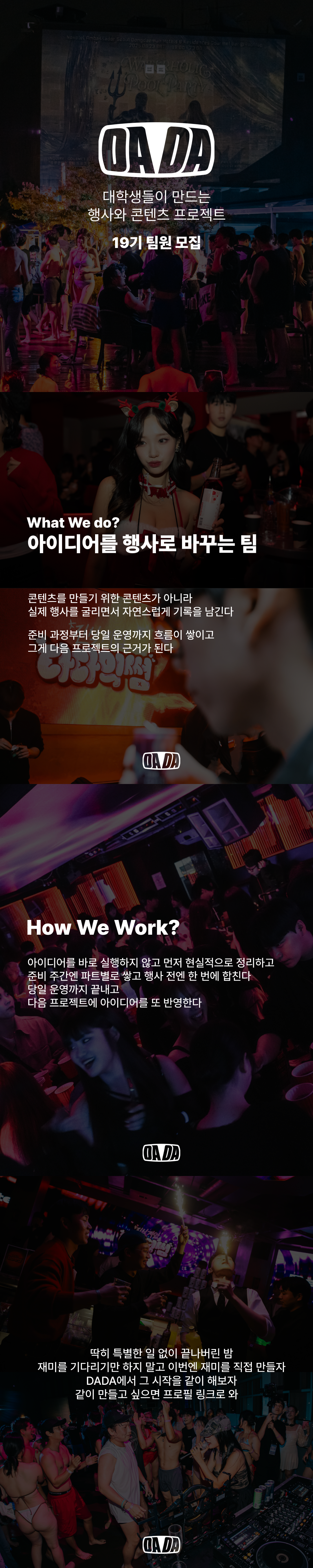 [대학생 문화기획동아리 DADA 19기 모집]  행사와 이벤틀 직접 만들어봐요