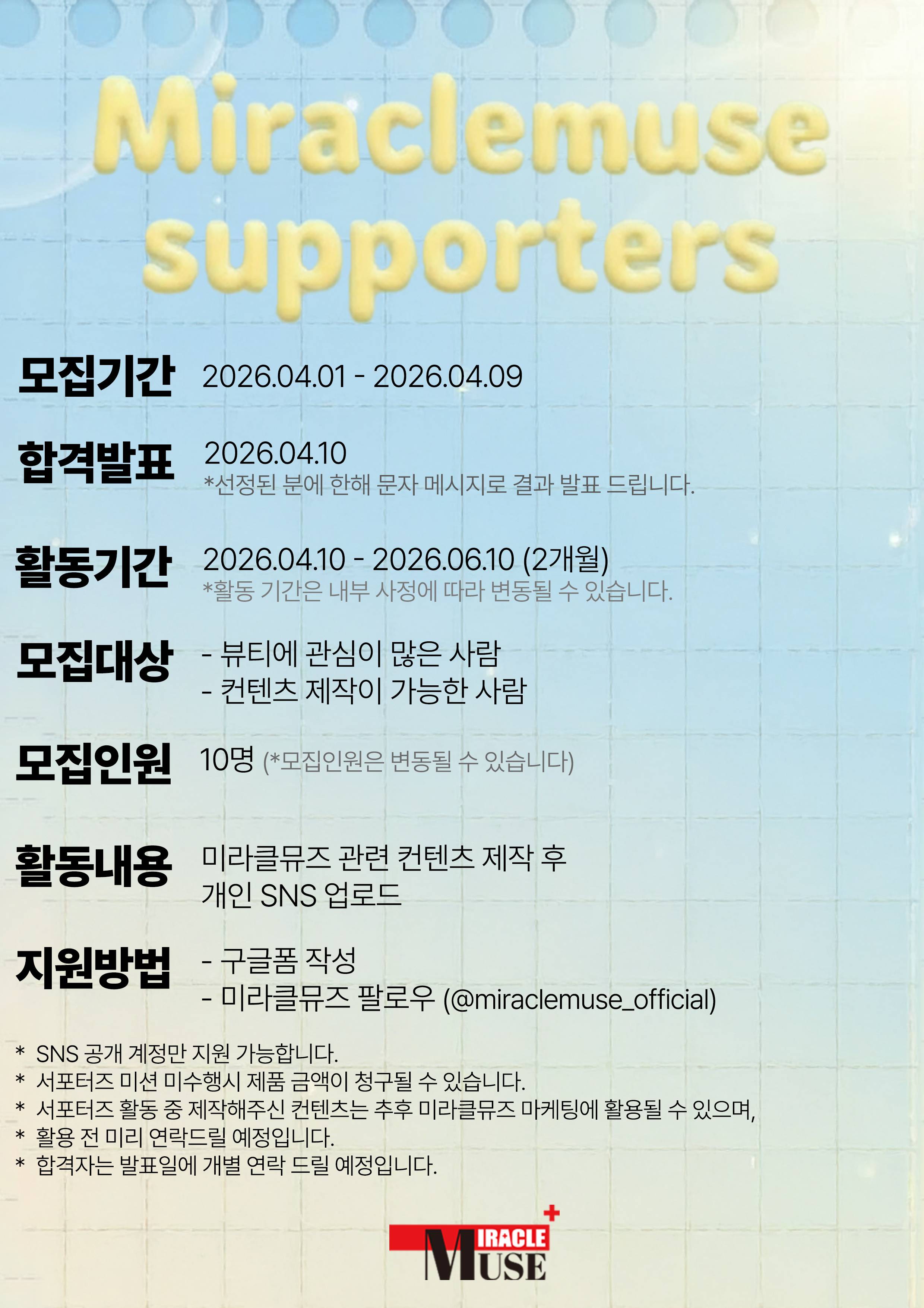 미라클뮤즈 공식 서포터즈 7기 모집