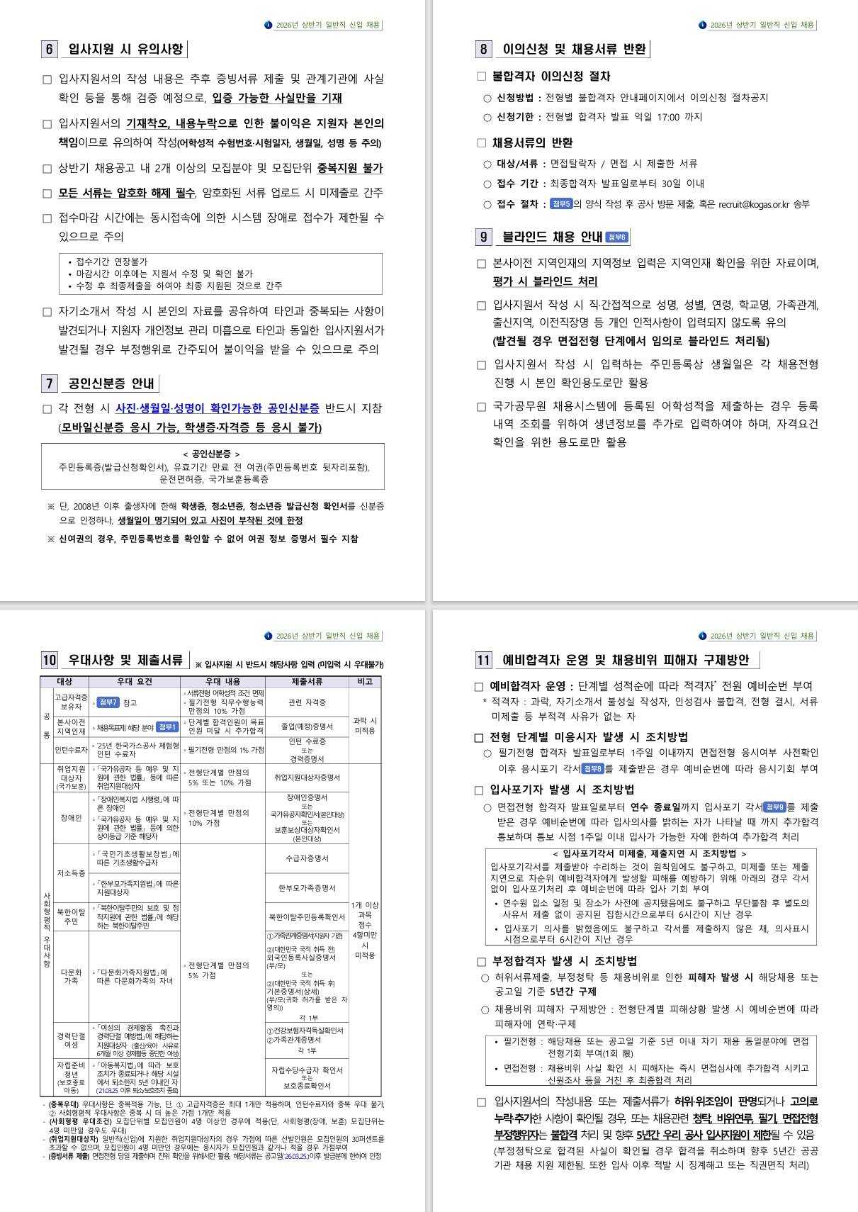 [한국가스공사] 2026년 상반기 일반직 신입 채용 공고문