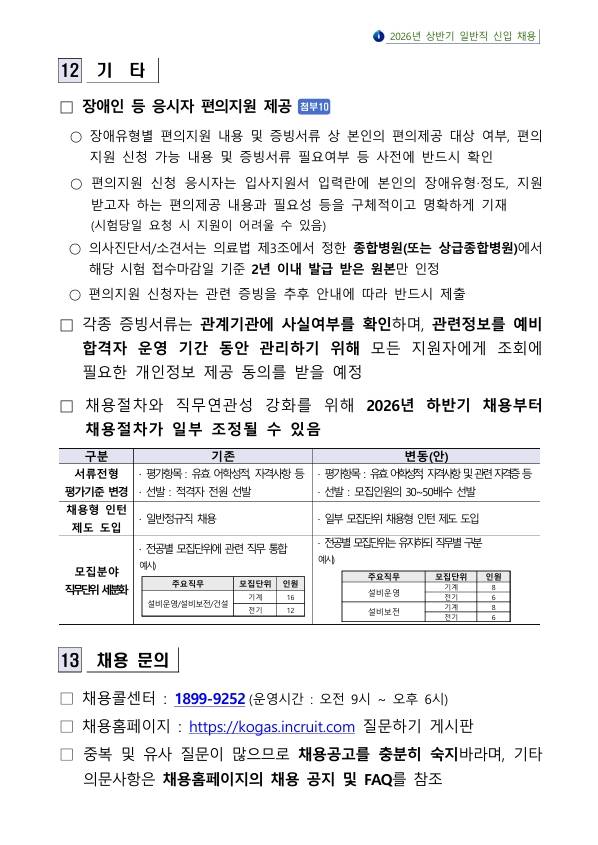 [한국가스공사] 2026년 상반기 일반직 신입 채용 공고문