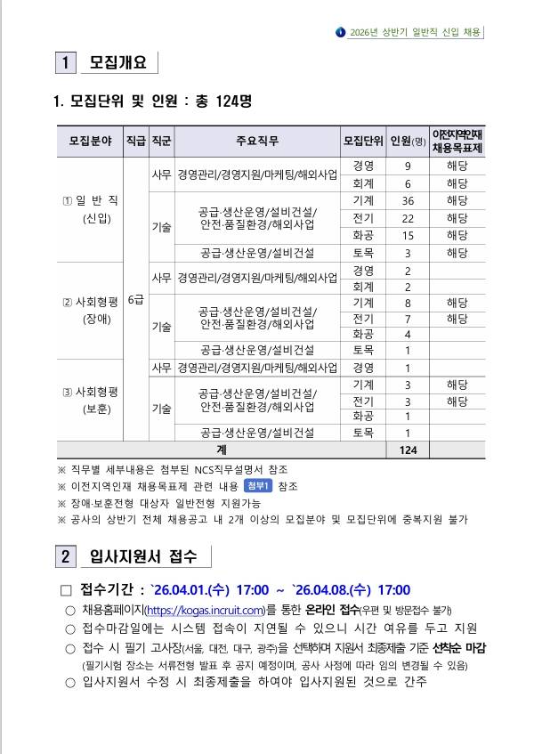 [한국가스공사] 2026년 상반기 일반직 신입 채용 공고문