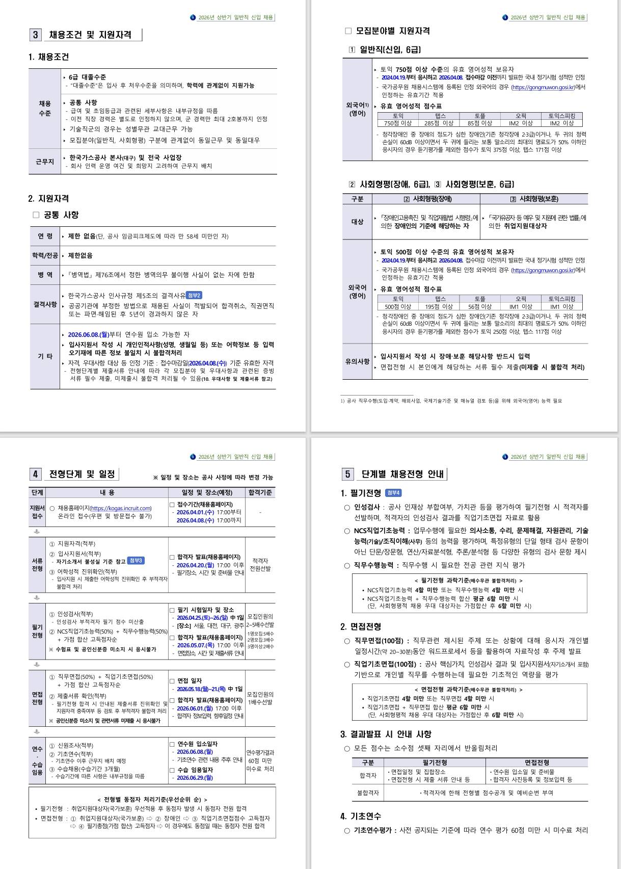 [한국가스공사] 2026년 상반기 일반직 신입 채용 공고문