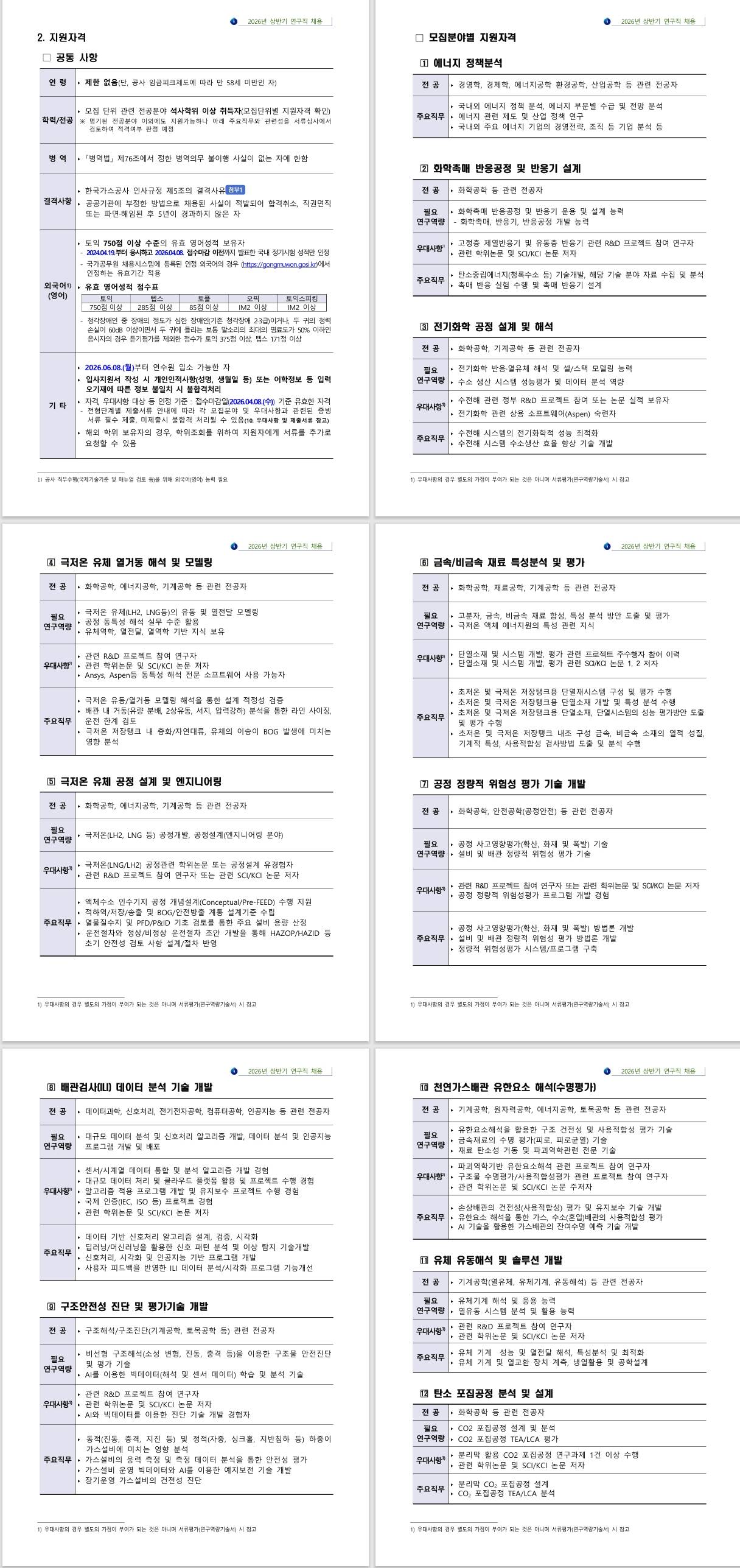 [한국가스공사] 2026년 상반기 연구직 채용 공고문