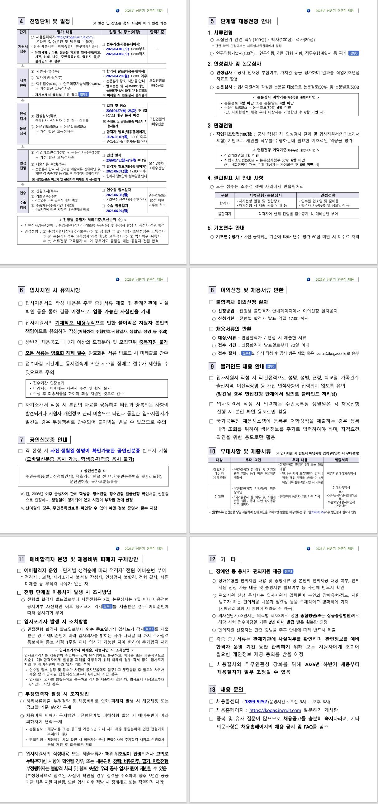[한국가스공사] 2026년 상반기 연구직 채용 공고문