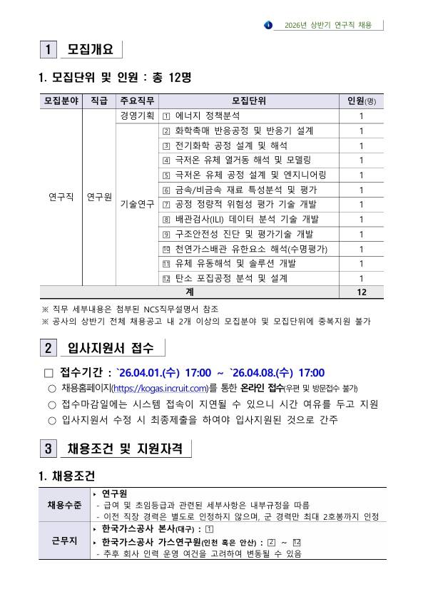 [한국가스공사] 2026년 상반기 연구직 채용 공고문