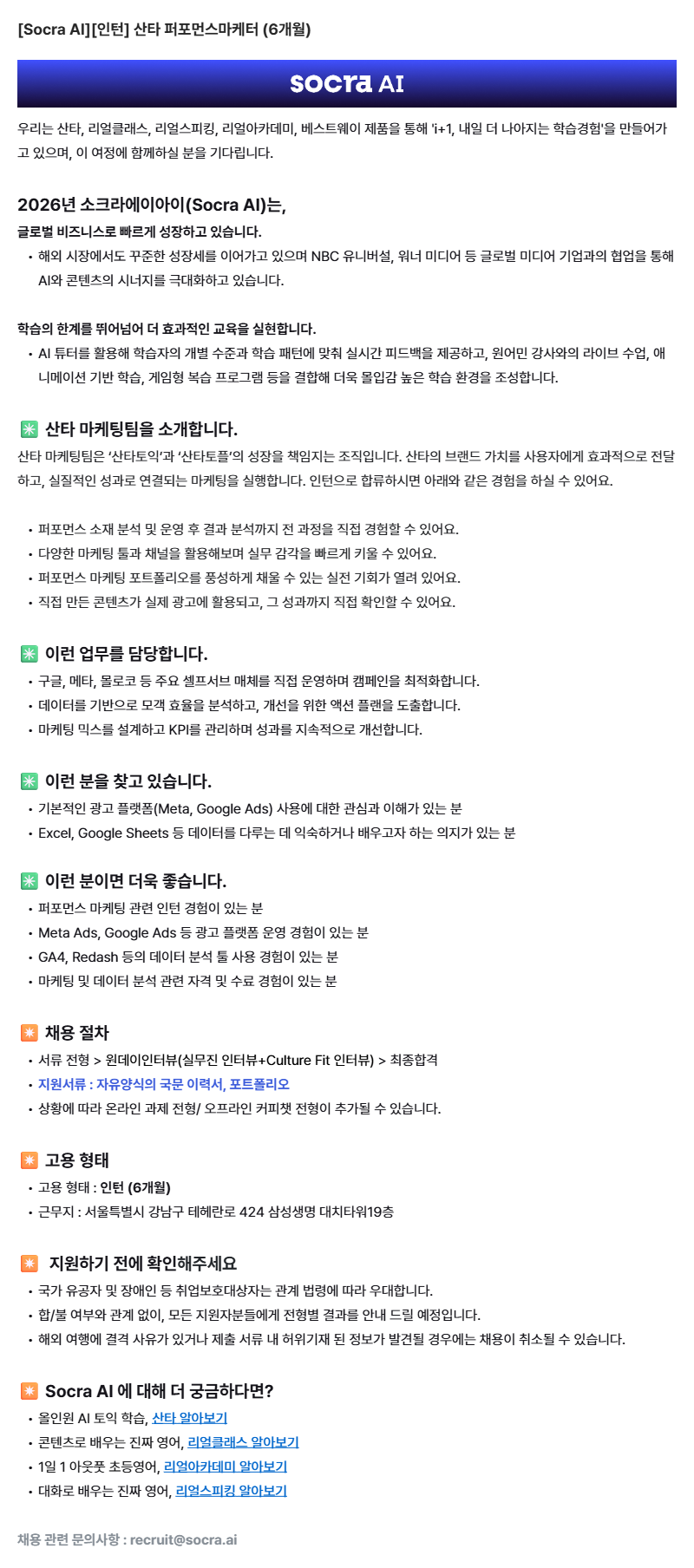 [Socra AI][인턴] 산타 퍼포먼스마케터 (6개월)