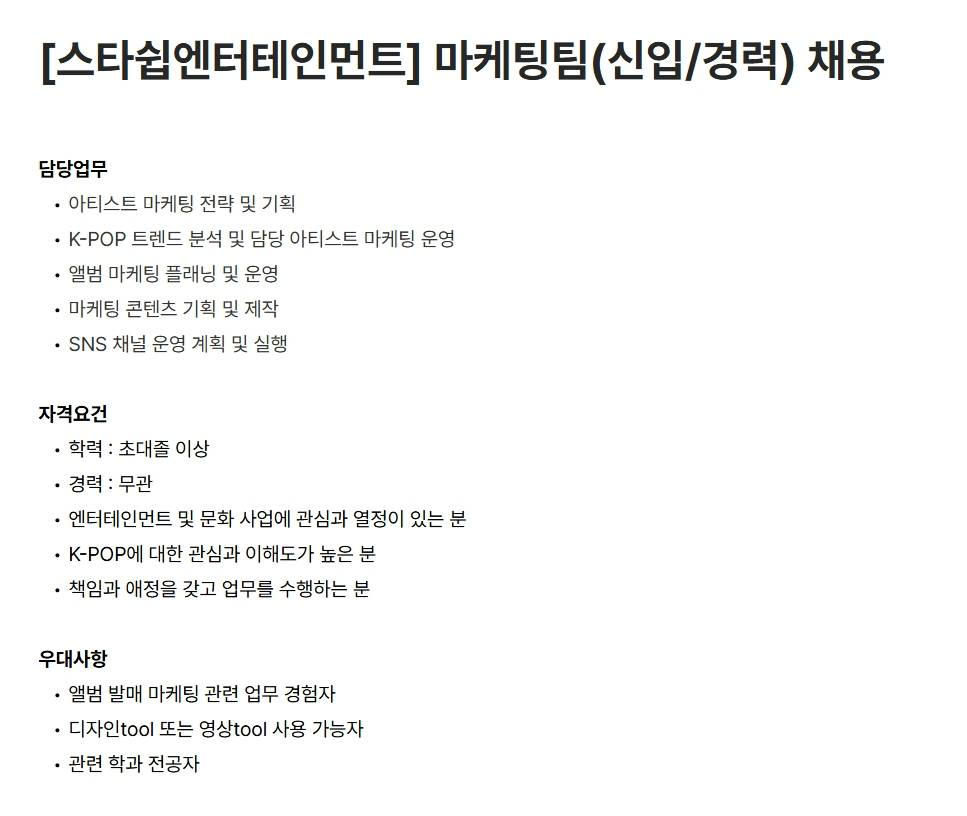 [스타쉽엔터테인먼트] 마케팅팀(신입/경력) 채용