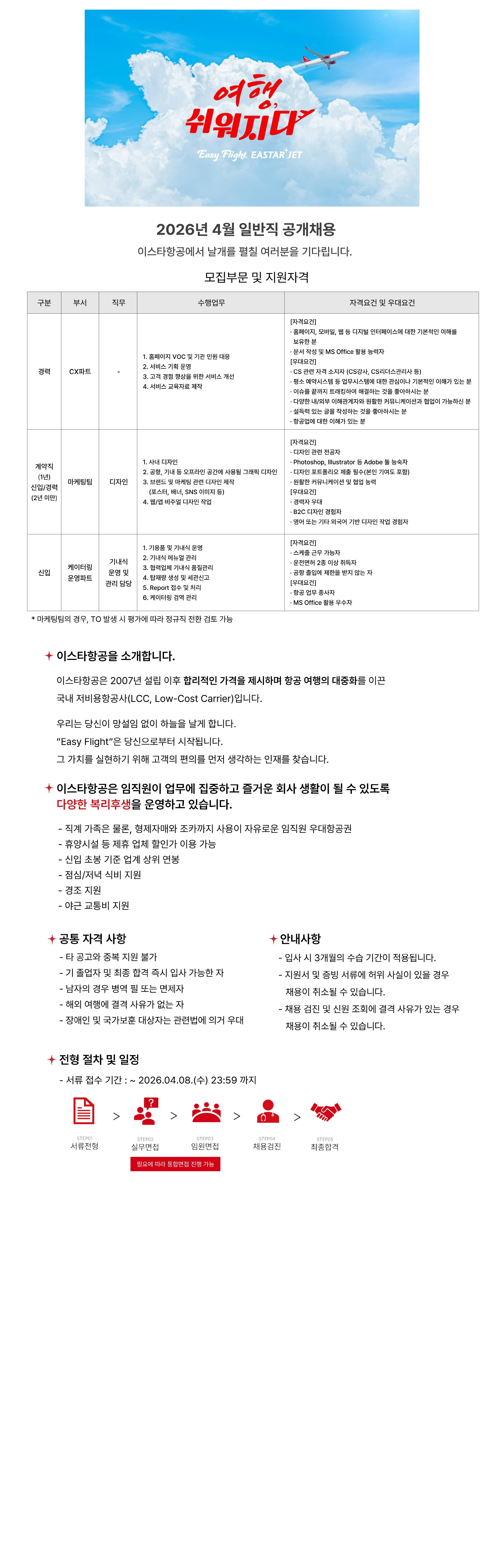 [이스타항공] 2026년 4월 일반직 공개채용