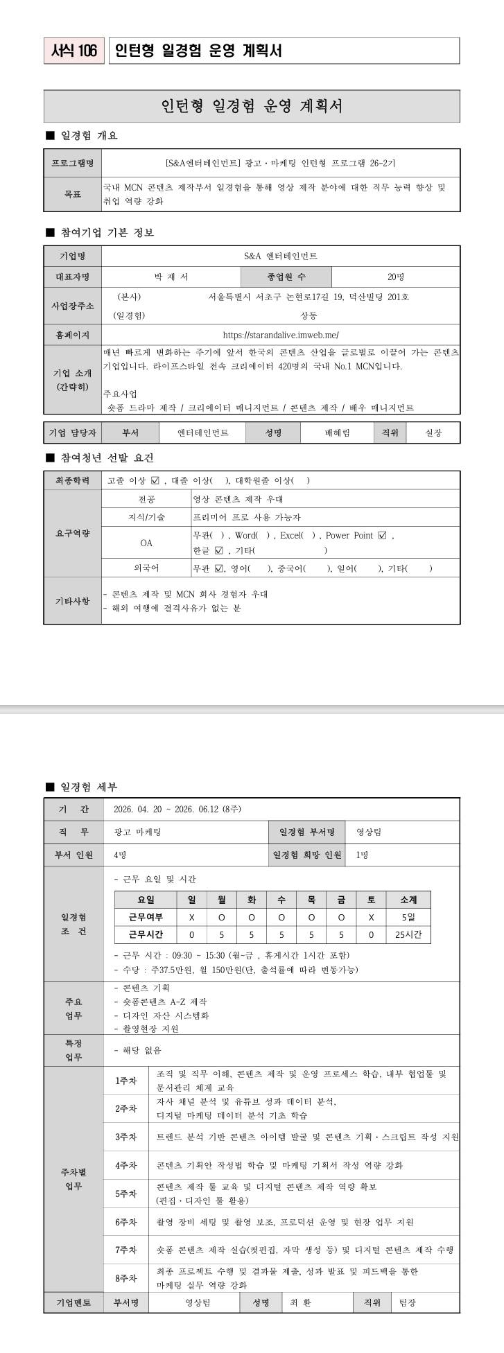 [S&A엔터테인먼트] 광고마케팅 인턴형 프로그램 26-2기 (국취연계)