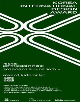 2026년 제61회 대한민국디자인전람회 공모전