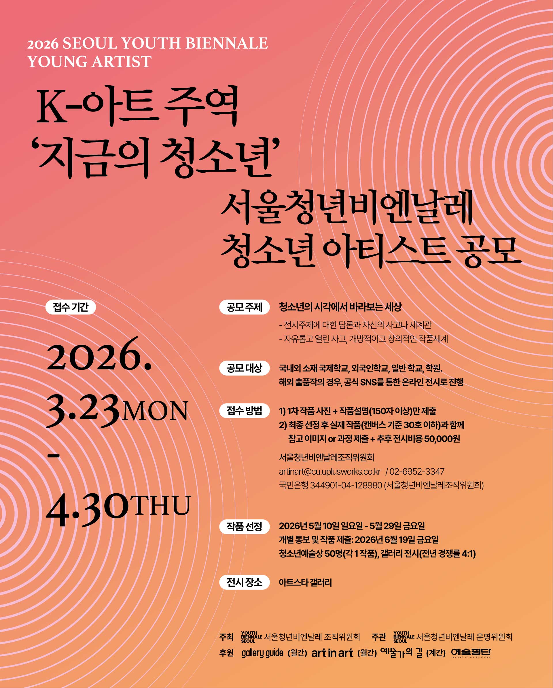 [2026 서울청년비엔날레] 청소년 아티스트 공모 (비용 발생)