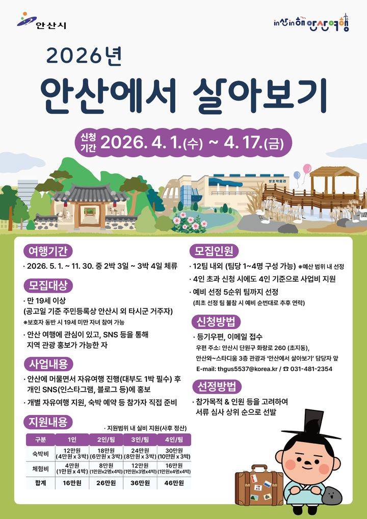 '2026년 안산에서 살아보기' 참가자 모집