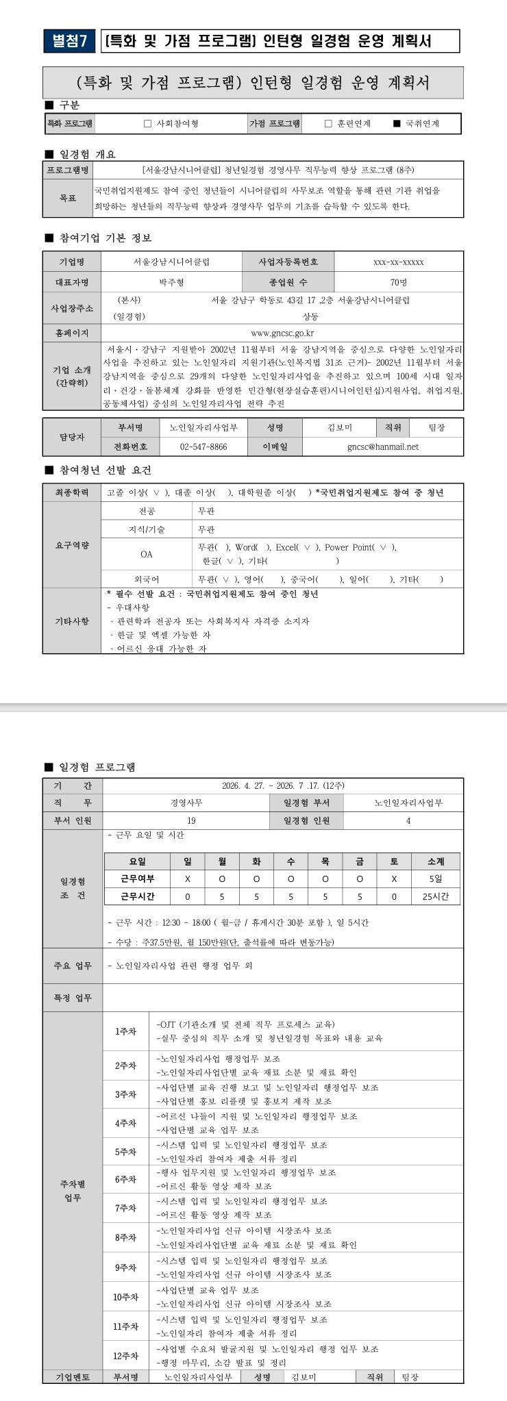 [서울강남시니어클럽] 청년일경험 경영사무 직무능력 향상 프로그램 (12주) (국취연계)