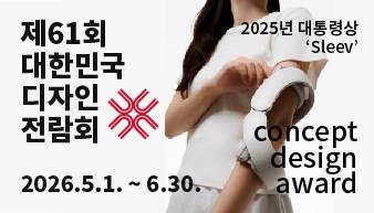 2026년 제61회 대한민국디자인전람회 공모전